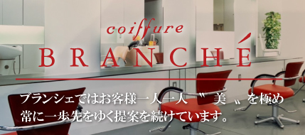 BRANCHE（ブランシェ）