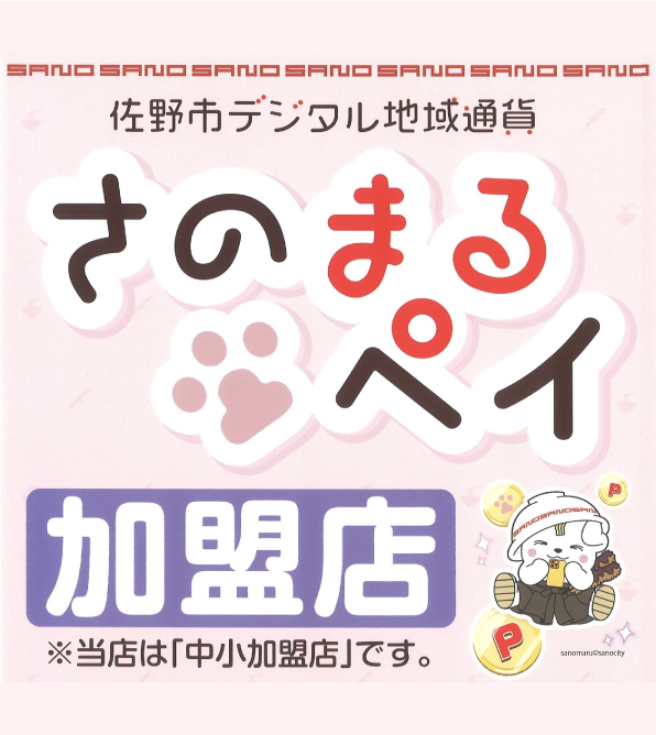 佐野プレミアム商品券