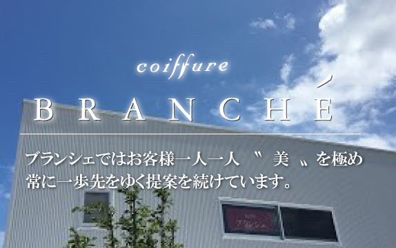 BRANCHE（ブランシェ）