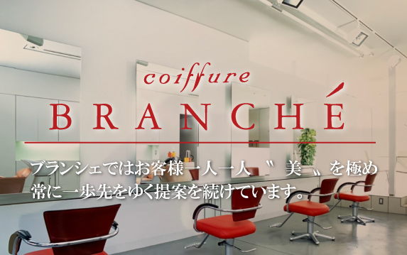 BRANCHE（ブランシェ）